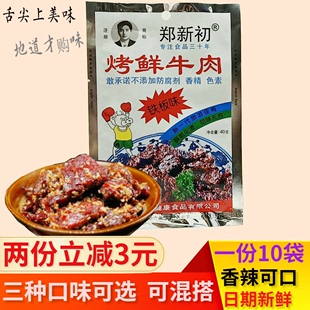 郑新初烤鲜牛肉40g江西特产铁板五香香辣牛肉粒休闲零食麻辣小吃