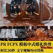 PR婚礼快剪FCPX中式模板纪实视频水泼墨字幕文字预告花絮30秒素材