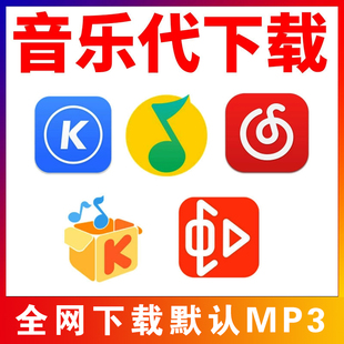 无损付费车载音乐人工代下载歌曲付费qq，音乐下载车载伴奏mp3无损