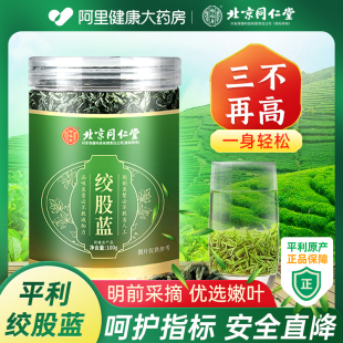 同仁堂平利七叶绞股蓝茶叶，胶股蓝龙须茶非野生特级