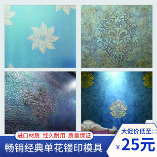 硅藻泥艺术涂料镂印模具，乳胶漆背景墙面，图案镂空印花模板漏印工具