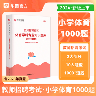 教师招聘小学体育1000题华图2024年教师招聘考试用书考前必做1000题小学体育教招湖南江西河北河南安徽四川山东江苏特岗2024年