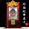 阿弥陀佛唐卡画像客厅玄关，尼泊尔刺绣手绘西藏式密宗，佛像挂画