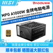 MSI微星650/750/850/1000W台式主机电脑机箱dc-atx金牌全模组电源