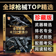 全球械TOP珍藏版 现代械大百科图鉴版 青少年读物书少儿科普百科全书课外书 科学励志茁壮成长 少儿军事科普书