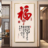 新中式春节有框玄关，挂画走廊尽头装饰画，入户墙壁单张竖版福字壁画