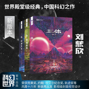 三体全集 新版共3册 刘慈欣科幻小说雨果奖全套作品集 流浪地球三体1三体2黑暗森林三体3死神永生小说书籍中小学生课外阅读书籍