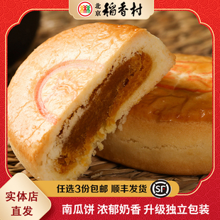 三禾北京稻香村南瓜饼 传统糕点点心散装特产零食小吃传统蛋糕