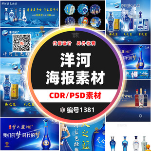 洋河集团酒业蓝色经典白酒宣传素材PSD/cdr源文件