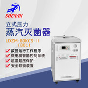申安立式高压蒸汽灭菌器LDZM-80KCS-II实验高温高压灭菌锅消毒锅