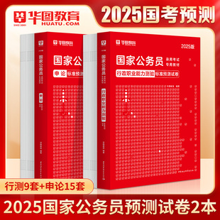 国考标准预测试卷24套华图国家公务员考试用书2025版行测申论模拟试卷可搭教材历年真题试卷考前必做1000题库省考联考2024国考