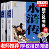 水浒传原著正版完整版青少年版上下卷2册白话文儿童学生版美绘版学生版9-10-12-14岁初中小学生课外阅读书籍九年级必读水浒传初三