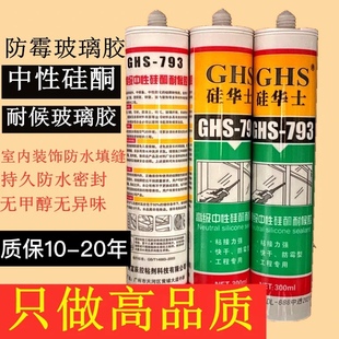 硅华士793中性硅酮耐候胶玻璃胶厨卫防水防霉密封胶白瓷胶透明包