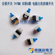 自锁开关 7*7MM 有声 双联六6脚 电脑主机开关蓝兰白 按键开关