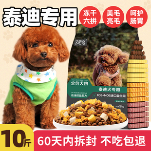 泰迪专用狗粮10斤装幼犬成犬贵宾美毛增色轻泪痕冻干全价小颗粒20