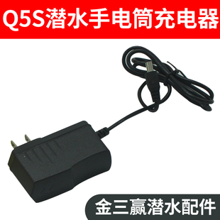 金三赢q5s充电器潜水手电筒，配件q5s充电器，配件5v