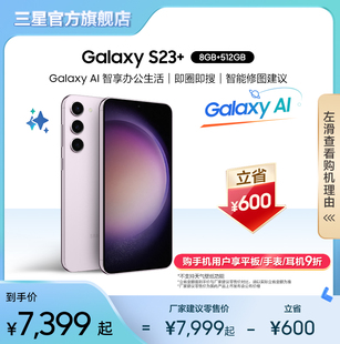 下单省600元samsung三星galaxy，s23+拍照摄影5g智能，手机ai手机超视觉夜拍