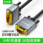 dvi转vga转接线24+51转vja公对公线台式电脑主机显卡连接显示器