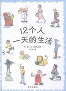 12个人的生活 书杉田比吕美学龄前儿童图画故事日本现代儿童读物书籍