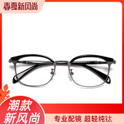 近视眼镜男 复古眼镜架配近视眼镜成品女韩版潮人半框纯钛 眼镜框