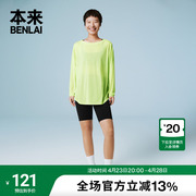 本来benlai女士大圆领长袖t恤2024夏季轻薄宽松休闲运动上衣