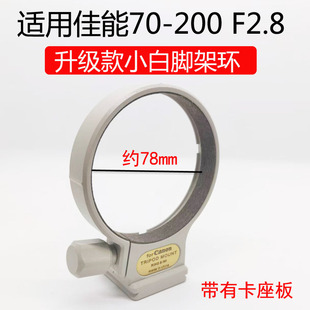 适用佳能EF 70-200 f2.8L小白镜头三脚架环100-400mm f5.6固定座