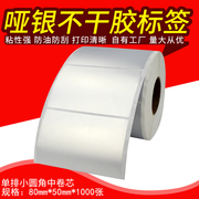哑银不干胶标签纸PVC防水防刮塑料固定资产标签纸单排80*50*1000