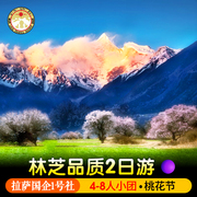 拉萨国企林芝桃花节2日西藏旅游大峡谷南迦巴瓦峰嘎啦村两天