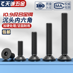 10.9级沉头平头内六角螺丝