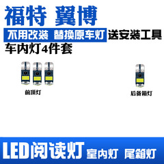 福特翼博专用LED阅读灯改装室内灯内饰灯车内顶棚灯后备箱灯泡