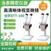 上海光学原PXS-100体视显微镜珠宝缺陷观察XTT-100双目体视显微镜