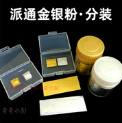 日本进口派通金粉银粉0.80.5ml分装金色银色，颜料试用奇奇水彩