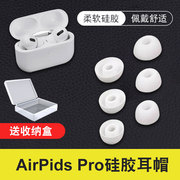 适用于airpods pro耳塞替换AirPodspro耳套苹果无线蓝牙盒华强北蓝牙三代耳帽超薄液态硅胶iphone3代防滑软壳