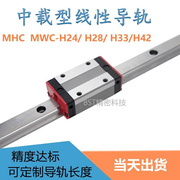 上嶐精密直线导轨滑块滑轨MWC/MHC-H24 H28 H33 L120 240 180线轨