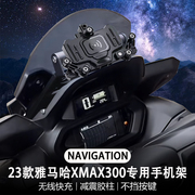 2023款适用雅马哈XMAX300摩托车改装减震导航支架无线充电手机架
