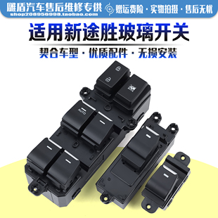 适用于现代新途胜玻璃升降器开关 15-20款车门电动窗控制按键配件