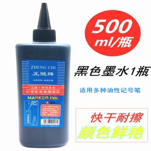 正驰防水油性大头笔马克笔填充液500ml不掉色油性笔墨水