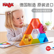 德国haba彩色水晶积木3d立体拼图儿童，拼装堆叠游戏3-5岁益智玩具