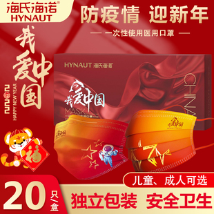 海氏海诺国庆款医用口罩我爱中国儿童虎年红色独立装一次性口罩MT