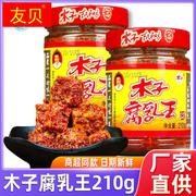 湖南特产木子腐乳王210g*2瓶霉豆腐臭豆腐香辣特辣豆腐乳农家味道