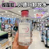 香港购法国贝德玛舒妍多效洁肤液卸妆水粉水蓝水500ml按压式温和