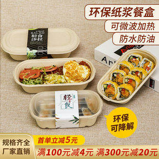 一次性沙拉便当盒轻食餐盒，纸浆饭盒寿司，外卖打包盒可降解野餐盒子
