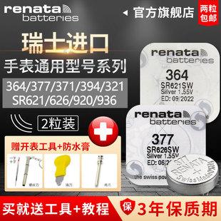 Renata364 394 371 377 321 390 395型号sr621sw专用瑞士进口手表电池索尼通用纽扣小颗粒电子