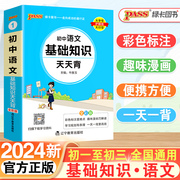 掌中宝pass绿卡图书初中语文基础知识天天背正版，通用初中语文基础知识大全口袋书，七年级八九年级初一二三中考教辅辅导资料书