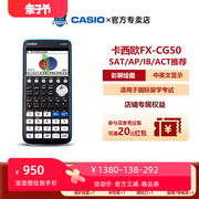 Casio卡西欧FX-CG50图形彩屏计算器 SAT/AP考试计算机 学生国际考试辅助学习函数计算器