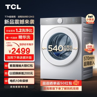 tcl12公斤滚筒洗衣机1.2超级筒，t7h超薄洗净比精华洗家用全自动