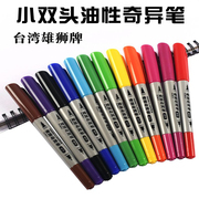 台湾雄狮油性奇异笔小双头记号笔油性笔12色彩，色笔儿童学生用美术，勾线笔描边笔防水细笔标记粗划重点