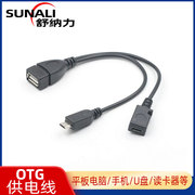 Micro OTG手机平板转接线Micro USB OTG Host数据线接Micro供电线