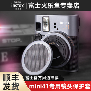 正品富士instax一次成像正品原装mini41摩登风华拍立得相机专属镜头保护套装镜头盖