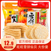 旺旺雪饼仙贝520g大米饼零食，锅巴饼干膨化休闲食品年货大